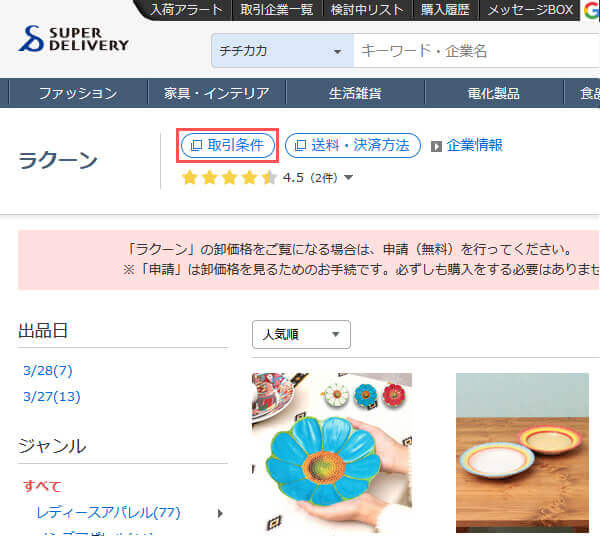申請與出品商交易- 幫助| 日本線上批發網站- SUPER DELIVERY