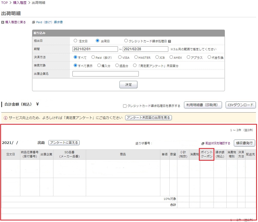 購入金額と請求額が合わない Paid決済 ヘルプ 使い方 卸 仕入れサイト スーパーデリバリー