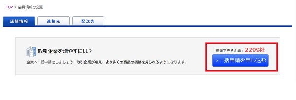 批量申请（一括申請）”方法如下： - 幫助| 日本线上批发网站- SUPER